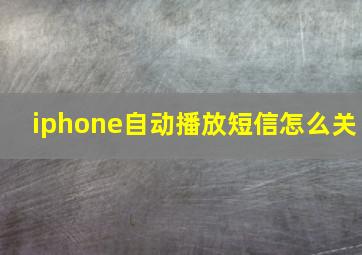 iphone自动播放短信怎么关