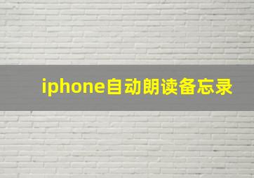 iphone自动朗读备忘录