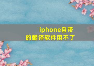 iphone自带的翻译软件用不了