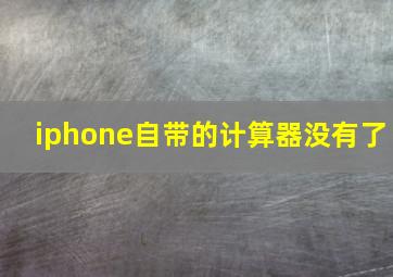 iphone自带的计算器没有了