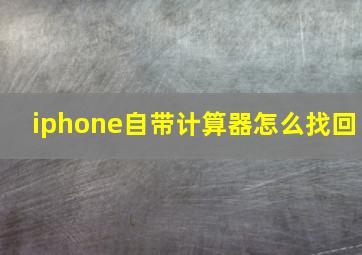 iphone自带计算器怎么找回