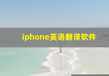 iphone英语翻译软件