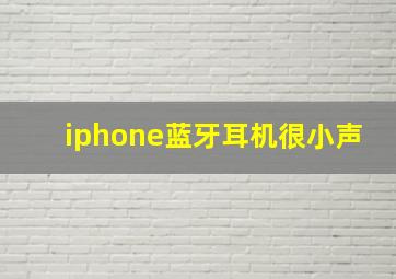 iphone蓝牙耳机很小声