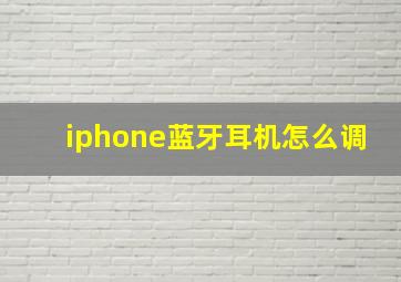 iphone蓝牙耳机怎么调