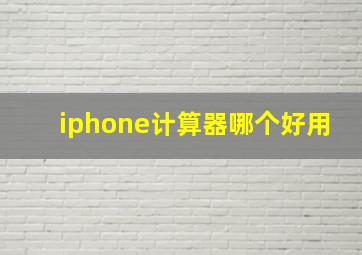 iphone计算器哪个好用