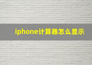 iphone计算器怎么显示