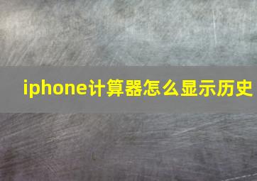 iphone计算器怎么显示历史