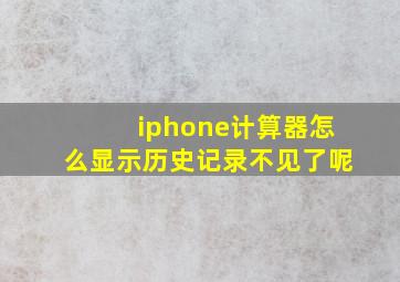 iphone计算器怎么显示历史记录不见了呢