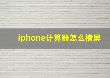 iphone计算器怎么横屏