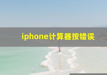 iphone计算器按错误