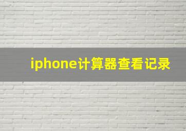 iphone计算器查看记录