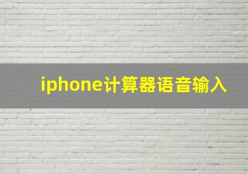 iphone计算器语音输入