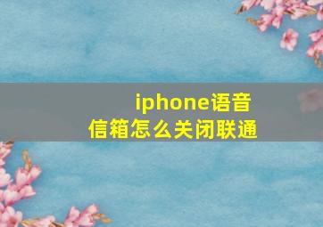 iphone语音信箱怎么关闭联通