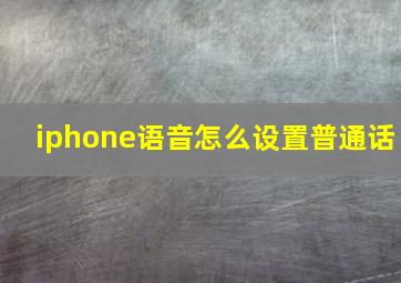 iphone语音怎么设置普通话