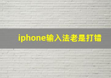 iphone输入法老是打错