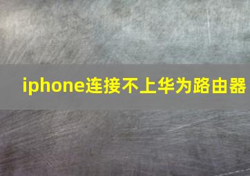 iphone连接不上华为路由器