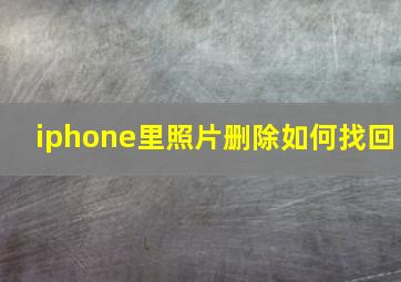 iphone里照片删除如何找回