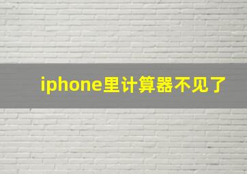 iphone里计算器不见了