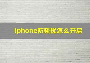 iphone防骚扰怎么开启