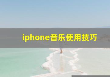 iphone音乐使用技巧