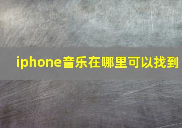 iphone音乐在哪里可以找到