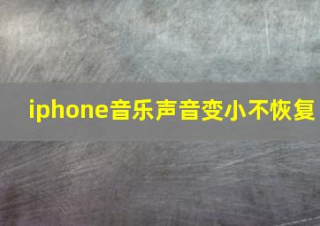 iphone音乐声音变小不恢复