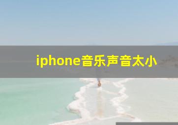 iphone音乐声音太小