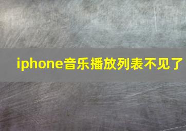 iphone音乐播放列表不见了