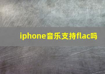 iphone音乐支持flac吗