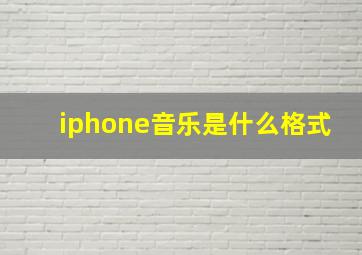 iphone音乐是什么格式