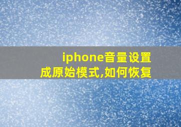 iphone音量设置成原始模式,如何恢复