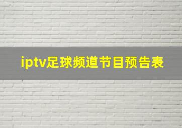 iptv足球频道节目预告表