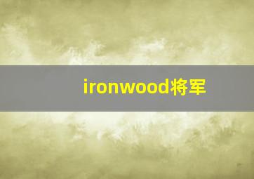 ironwood将军