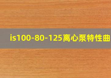 is100-80-125离心泵特性曲线