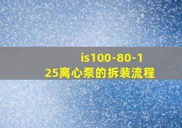 is100-80-125离心泵的拆装流程