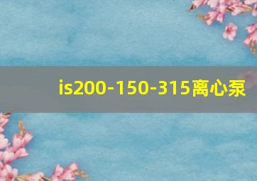 is200-150-315离心泵