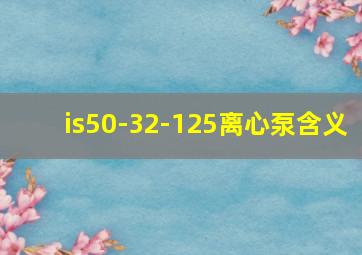 is50-32-125离心泵含义