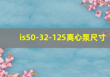 is50-32-125离心泵尺寸