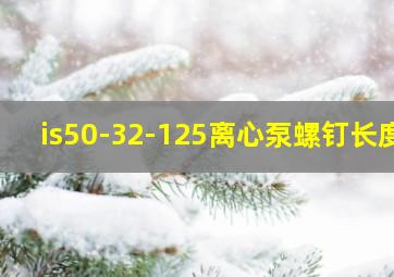 is50-32-125离心泵螺钉长度