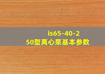 is65-40-250型离心泵基本参数