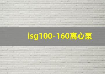 isg100-160离心泵