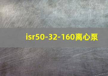 isr50-32-160离心泵