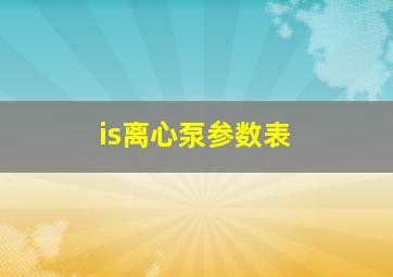 is离心泵参数表