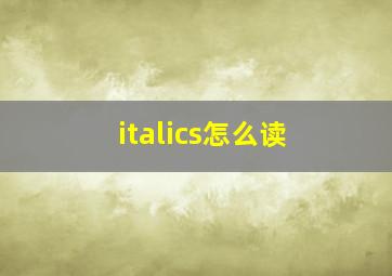 italics怎么读