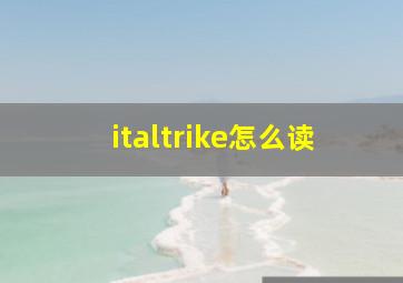 italtrike怎么读