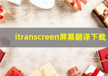 itranscreen屏幕翻译下载