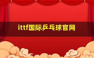 ittf国际乒乓球官网