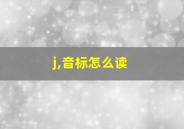 j,音标怎么读