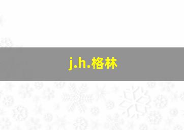 j.h.格林