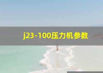 j23-100压力机参数